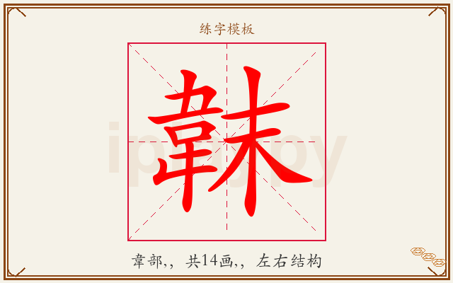 韎字图文介绍