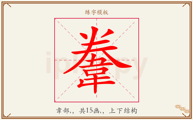 韏字图文介绍