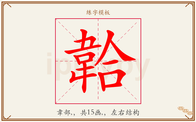 韐字图文介绍