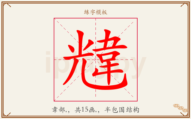 韑字图文介绍