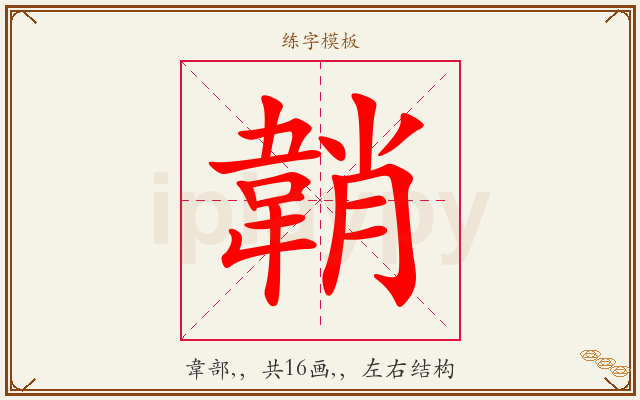 韒字图文介绍