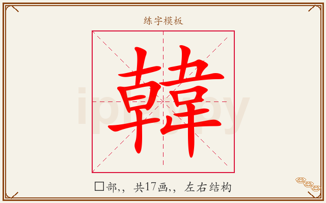 韓字图文介绍