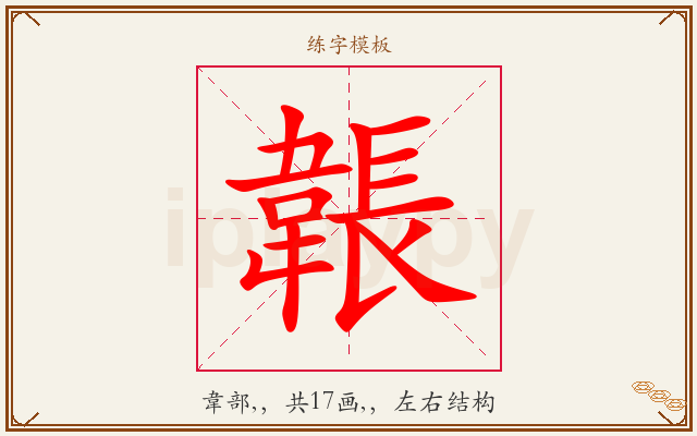 韔字图文介绍