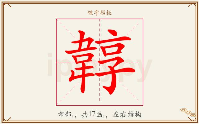 韕字图文介绍
