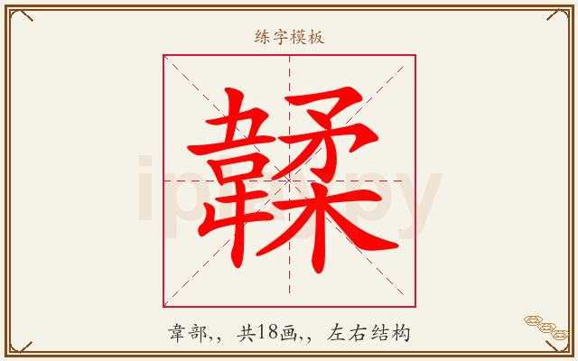 韖字图文介绍