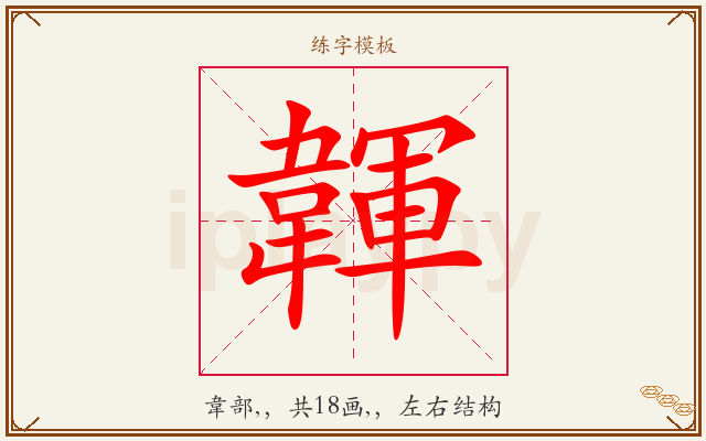 韗字图文介绍