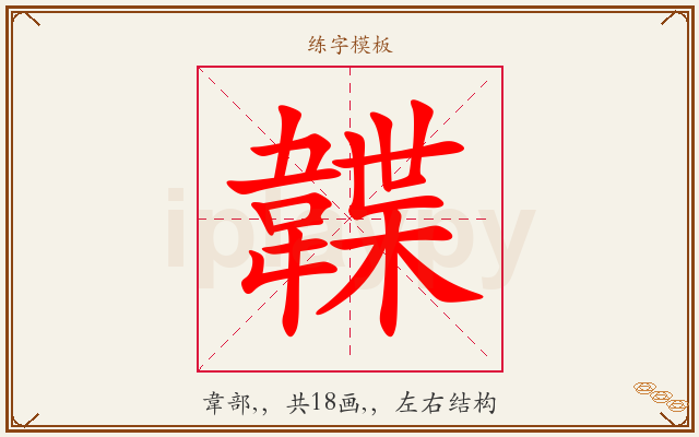韘字图文介绍