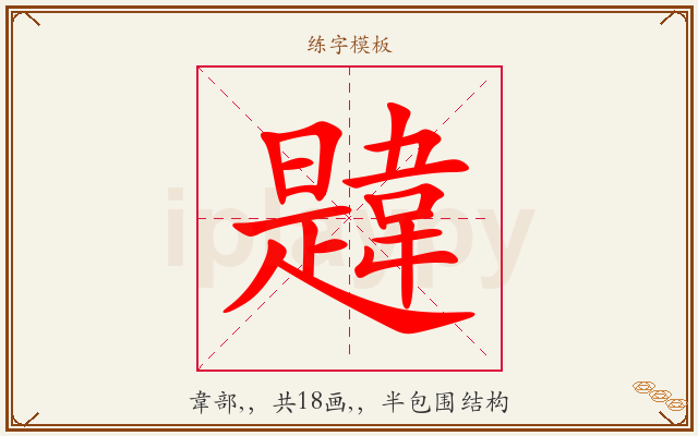 韙字图文介绍