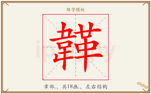 韚字图文介绍