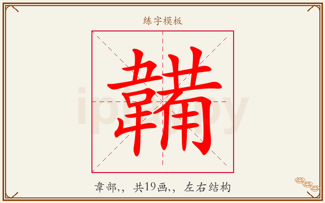 韛字图文介绍