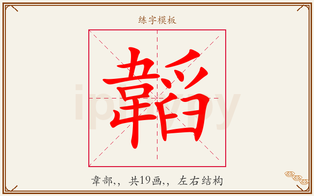 韜字图文介绍