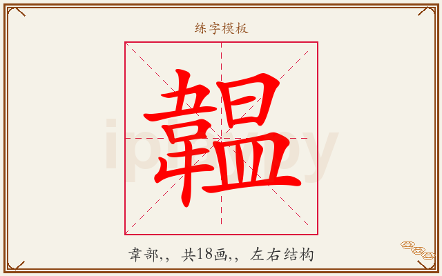 韞字图文介绍