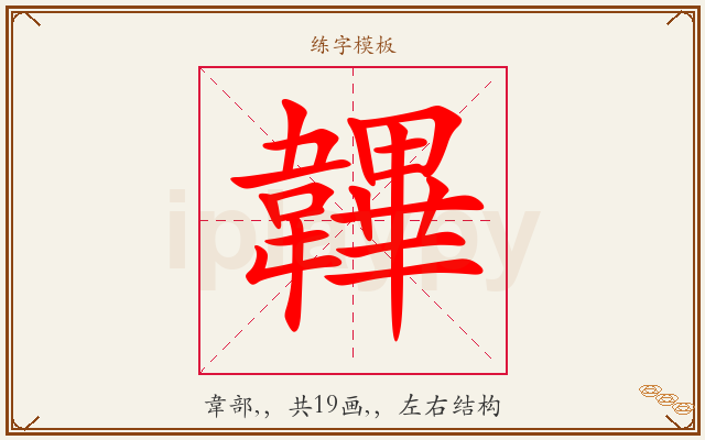 韠字图文介绍