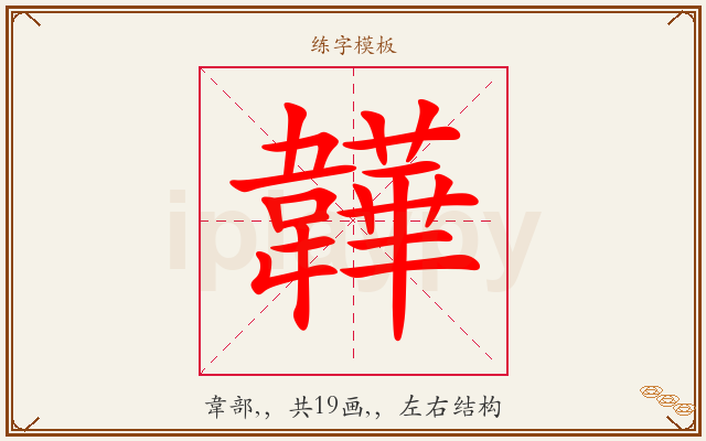 韡字图文介绍