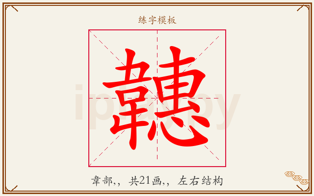 韢字图文介绍