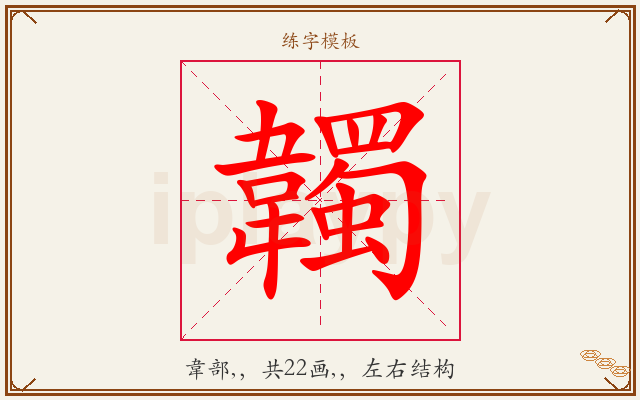 韣字图文介绍