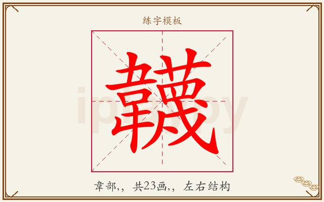 韤字图文介绍