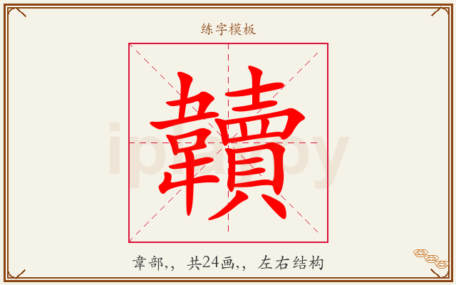韥字图文介绍