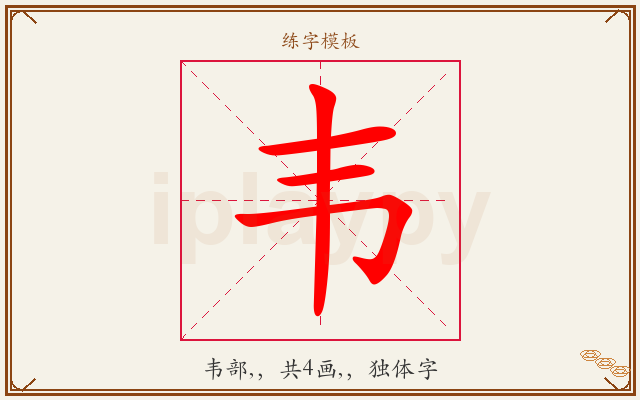 韦字图文介绍