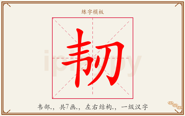 韧字图文介绍