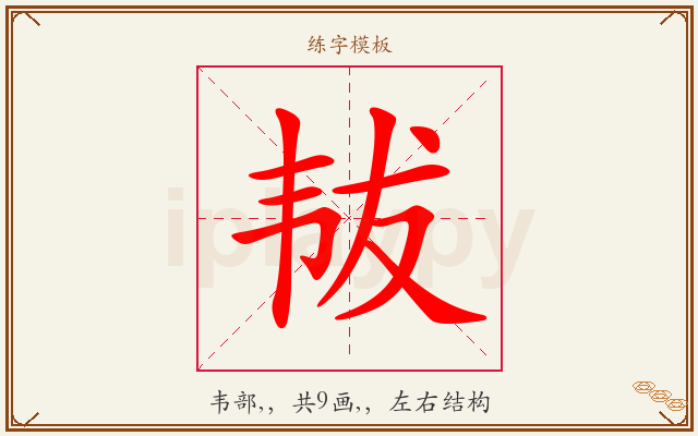 韨字图文介绍