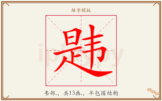 韪字图文介绍