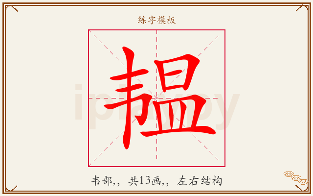 韫字图文介绍