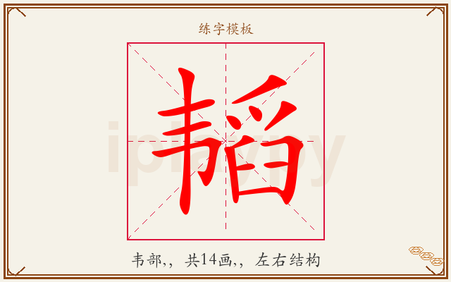 韬字图文介绍