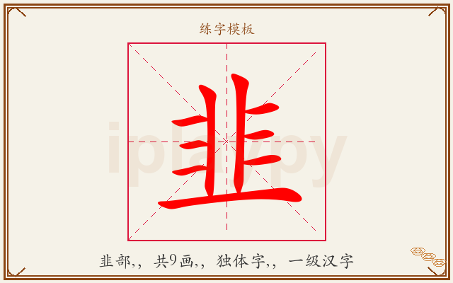 韭字图文介绍