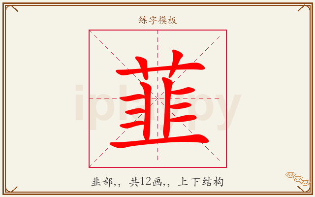 韮字图文介绍