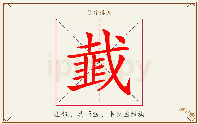 韯字图文介绍
