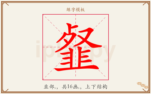 韰字图文介绍