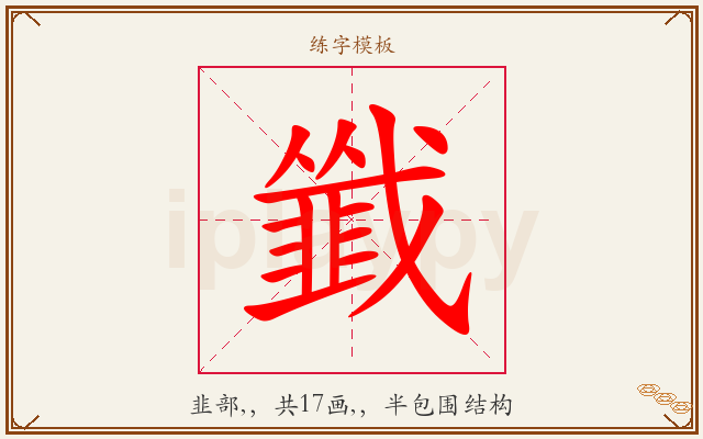 韱字图文介绍