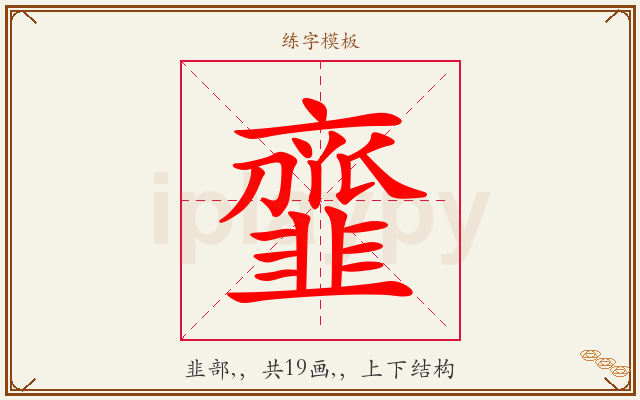 韲字图文介绍