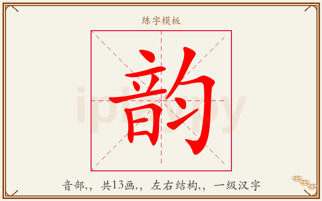 韵字图文介绍