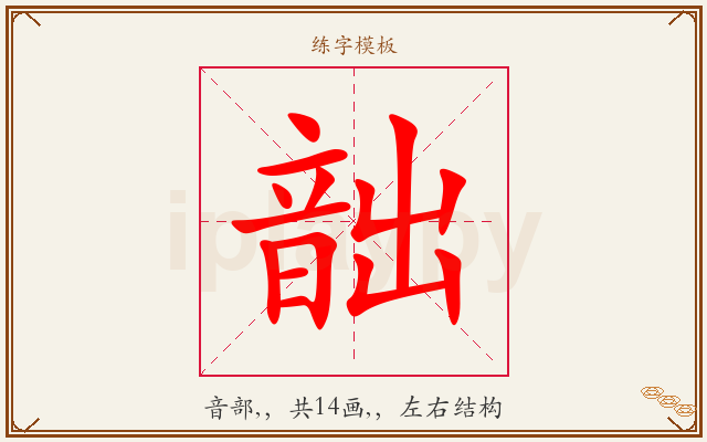 韷字图文介绍