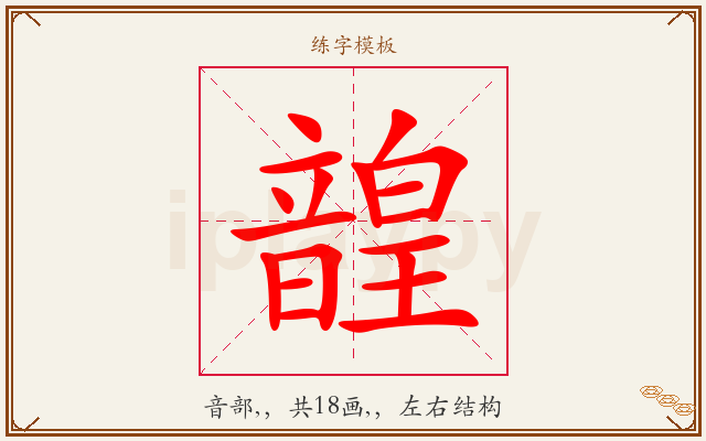 韹字图文介绍