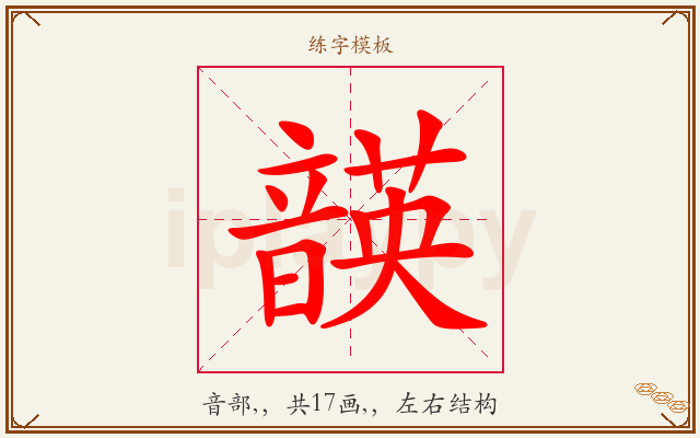 韺字图文介绍