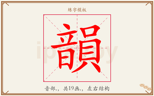韻字图文介绍