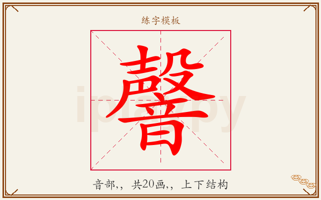 韾字图文介绍