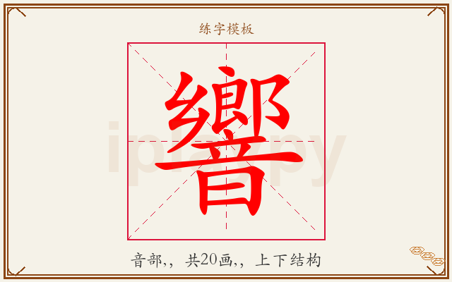 響字图文介绍