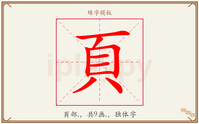 頁字图文介绍