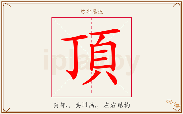 頂字图文介绍