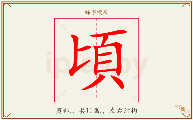 頃字图文介绍