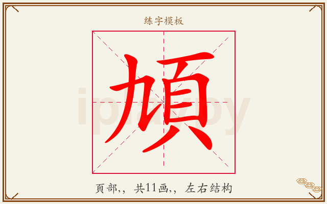 頄字图文介绍