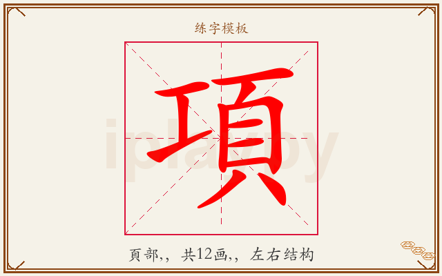項字图文介绍