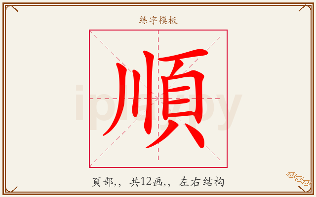 順字图文介绍