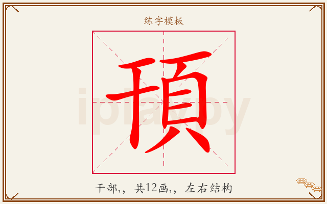 頇字图文介绍