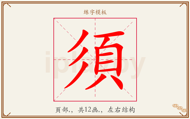 須字图文介绍
