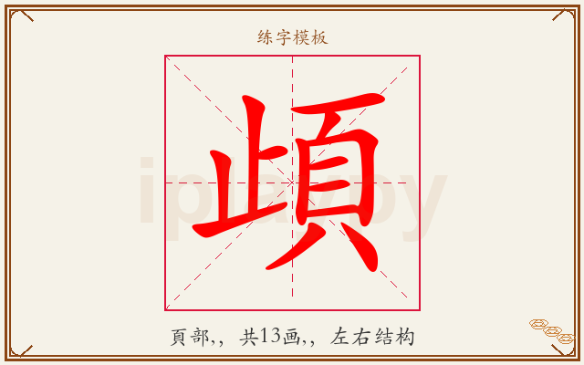 頉字图文介绍
